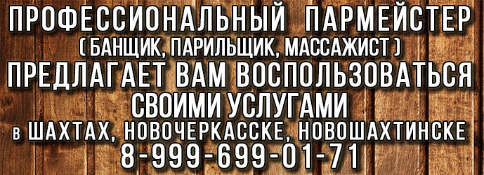 Услуги банщика-массажиста в Шахтах,Новочеркасске,Новошахтинске